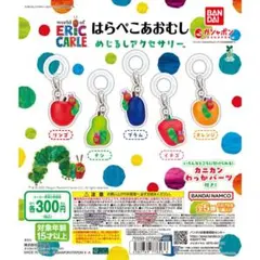 はらぺこあおむし めじるしアクセサリー全5種セット