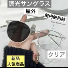 調光サングラス　人気　クリア　おしゃれ　UVカット　新品　男女兼用