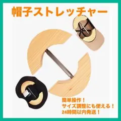 帽子ストレッチャー ハットキーパー 拡張 キャップ サイズ調整 木製 調節 茶