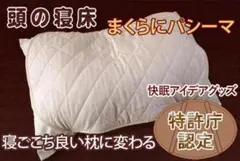 パシーマ 頭の寝床まくらパッド まくらカバーのサムネイル