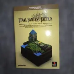PS ファイナルファンタジー タクティクス 攻略本