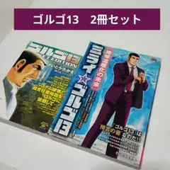 ゴルゴ13　2冊セット