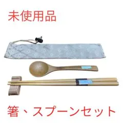 木製箸・スプーン・箸置きセット