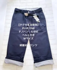 【タグ付き未使用】PLUS ONE 七分丈　チノパン　ベルト付き　夏パンツ　Mのサムネイル
