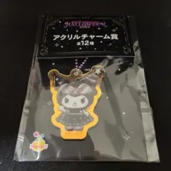 サンリオ クロミ アクリルチャーム賞 ハロウィーン