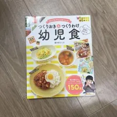 【匿名配送】つくりおき&つくりわけ幼児食 : 忙しくてもきちんとおいしい♪