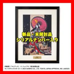 新品未開封☆伊藤潤二 サンリオキャラクターズ 刺繍アート 着物富江