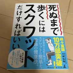 死ぬまで歩くにはスクワットだけすればいい