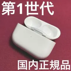 8『返品交換可』AirPods pro 第1世代 充電ケースのみ