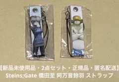 【新品未使用品・2点セット・正規品・匿名配送】橋田至 阿万音鈴羽 ストラップ