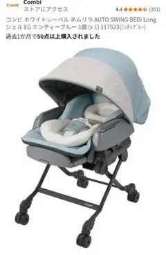 ネムリラオートスイング BEDi Long EG 2024年7月購入 ネムリラ オート