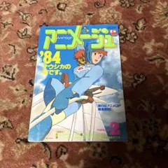風の谷のナウシカ1 アニメージュ増刊 初版 宮崎駿 ジブリ アニメージュ