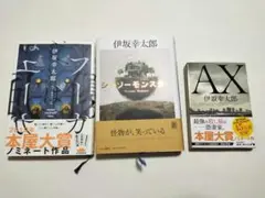 伊坂幸太郎　初版本3冊セット　AXアックス　フーガはユーガ　シーソーモンスター