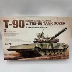 MENG 1/35 T-90 w/TBS-86 TANK DOZERのサムネイル