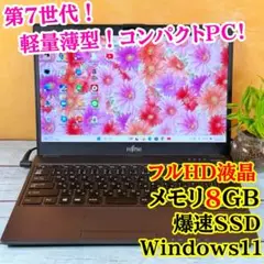 売れてます❣️薄型軽量ノートパソコン❣️メモリ8GB☘️SSD☘️指紋認証付☘️