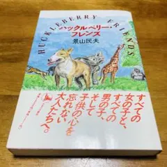 ハックルベリー・フレンズ 単行本　景山民夫著
