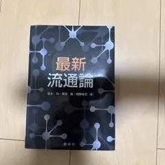 最新流通論