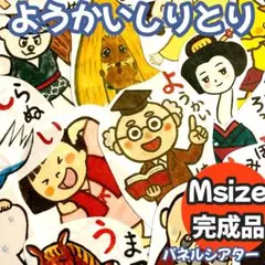 【Msize完成品】ようかいしりとり パネルシアター 歌 しかけ 保育教材