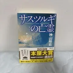 サスツルギの亡霊