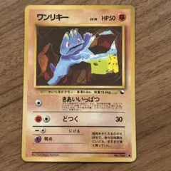 美品 ポケモンカード 旧裏 ワンリキー 拡張シート第2弾(赤版) こみや