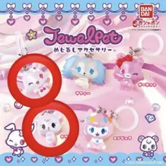 ジュエルペット めじるしアクセサリー ルビー&ラブラ