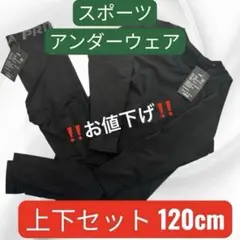 スポーツアンダーウェア 120cm 子供 ジュニア用 上下セット インナー