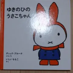 ゆきのひのうさこちゃん