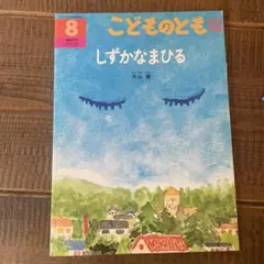 こどものとも年中向き　しずかなまひる　片山健　福音館書店　2007年8月