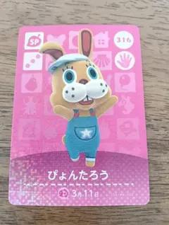 ぴょんたろう amiiboカード 316