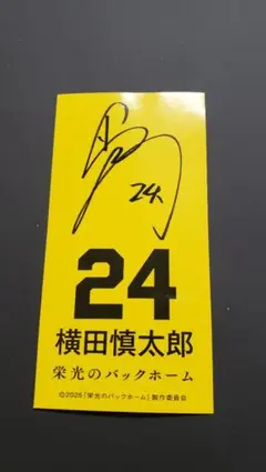 2026年最新】横田慎太郎 直筆の人気アイテム - メルカリ