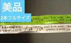 大神ミオ 1st Solo Live Our Sparkle 銀テ　2本セット
