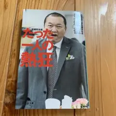 たった一人の熱狂