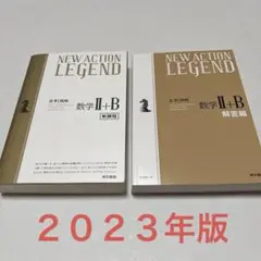NEW ACTION LEGEND(ニューアクションレジェンド)数学2+B 2冊