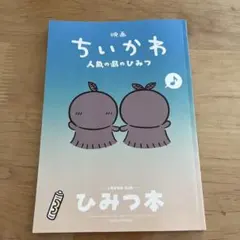映画 ちいかわ 人魚の島のひみつ 入場者特典 第5弾 ひみつ本