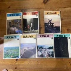〈希少本〉月刊 天文ガイド　1978年（7冊）誠文堂新光社