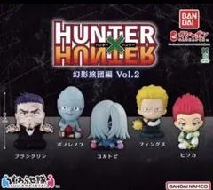 新品未使用】HUNTER×HUNTER すわらせ隊 3点セット - メルカリ