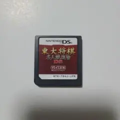 東大将棋 名人戦道場 DS 【動作確認済】