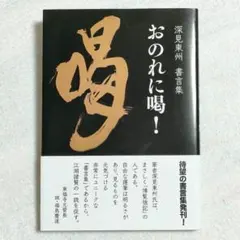 2026年最新】深見_東州の人気アイテム - メルカリ