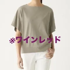 【無印良品】ワインレッド ドロップショルダー Tシャツ