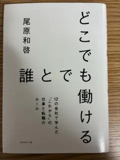 どこでも誰とでも働ける 12の会社で学んだ"これから"の仕事と転職のルール