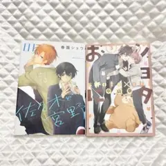 ショタおに 中山幸