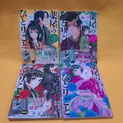 薬屋のひとりごと　小学館 　5-8巻セット