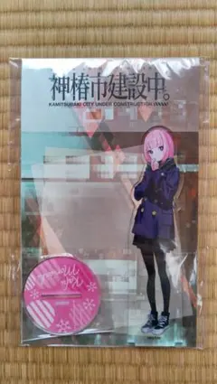 森先化歩 神椿市建設中。 BIGアクリルスタンド GiGO限定 匿名配送