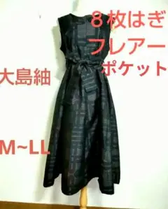 大島紬 フレアーワンピース 着物リメイク 8枚はぎポケットM～LL No.325
