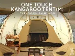 DOD ワンタッチ カンガルーテントM　廃盤品