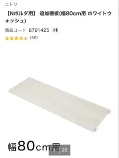 Nポルダ用】 追加棚板(幅80cm用 ホワイトウォッシュ)のサムネイル