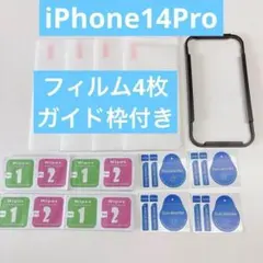 お買い得❣️フィルム4枚　iPhone14Pro用　ガイド枠付きフィルムセット