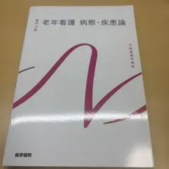 系統看護学講座 専門分野2-[17] 老年看護 病態・疾患論