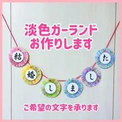 《淡色》 ガーランド 前撮りアイテム 和装 フォトウェディング No.022