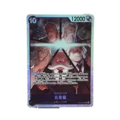 ワンピース　カードゲーム　五老星　1枚